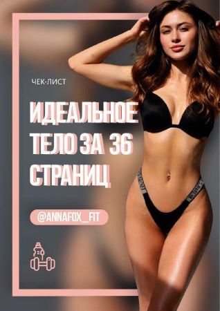 [Annafox_Fit] Чек-лист _ Идеальное тело за 36 стра_0.jpg